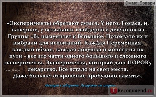 «Бегущий в Лабиринте. Испытание огнем. Лекарство от смерти» Джэймс Дэшнер