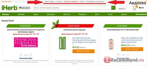 iHerb.com - Витамины, Добавки и Натуральные Здоровые Продукты фото