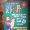 Букварь, сочетание традиционной и оригинальной логопедической методик. Н.С.Жукова фото