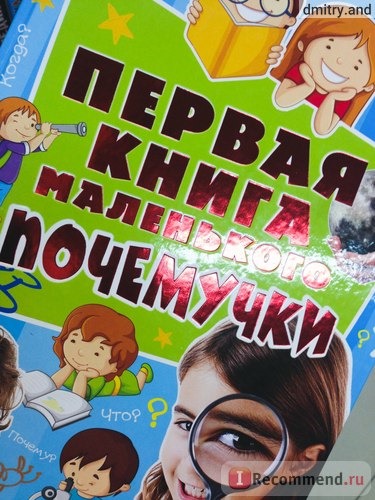 Первая книга маленького почемучки. Наталия Чуб фото