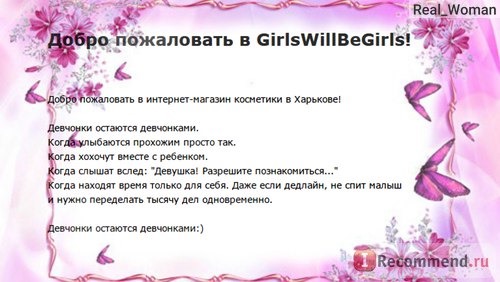 girlswillbegirls.com.ua - онлайн бутик косметики фото