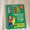 Букварь, сочетание традиционной и оригинальной логопедической методик. Н.С.Жукова фото