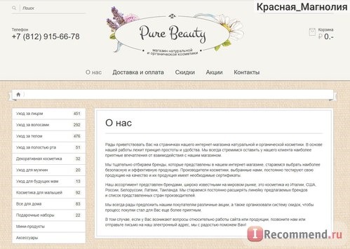 Сайт Интернет-магазин натуральной и органической косметики Pure Beauty p-beauty.ru фото