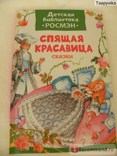 Спящая красавица. Сказки. Пересказ для самых маленьких. Детская Библиотека Росмэн фото