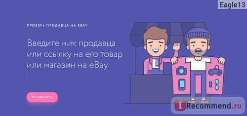 Сайт Сервис проверки продавцов на eBay фото