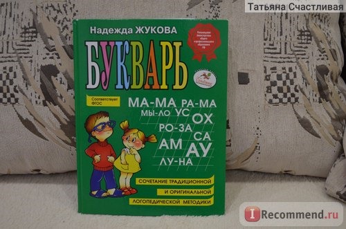 Букварь, сочетание традиционной и оригинальной логопедической методик. Н.С.Жукова фото