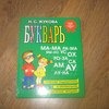 Букварь, сочетание традиционной и оригинальной логопедической методик. Н.С.Жукова фото