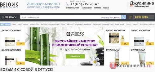 Beloris.ru - Интернет-магазин косметики, парфюмерии и аксессуаров фото