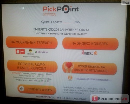 Сеть постаматов и пунктов выдачи PickPoint, Россия фото