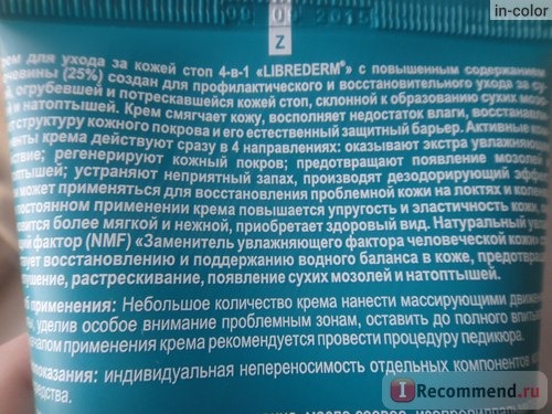 Крем для ног Librederm для ухода за кожей стоп 4-в-1 фото