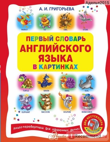 Первый словарь АНГЛИЙСКОГО ЯЗЫКА в картинках. Анна Ивановна Григорьева фото