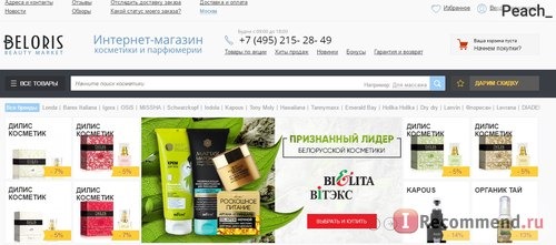 Beloris.ru - Интернет-магазин косметики, парфюмерии и аксессуаров фото