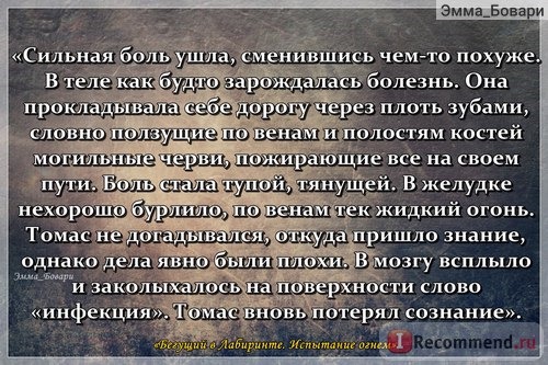 «Бегущий в Лабиринте. Испытание огнем. Лекарство от смерти» Джэймс Дэшнер