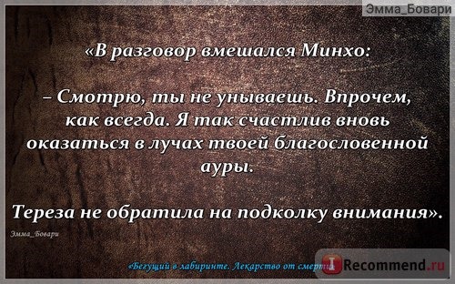 «Бегущий в Лабиринте. Испытание огнем. Лекарство от смерти» Джэймс Дэшнер