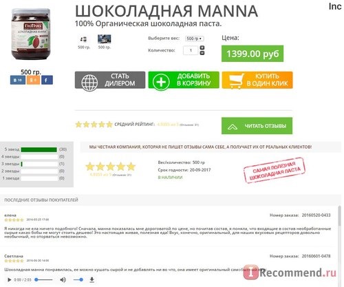 ШОКОЛАДНАЯ MANNA 100% Органическая шоколадная паста.