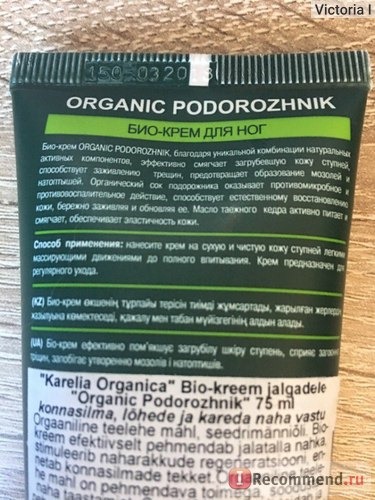 Крем для ног Фратти НВ Karelia Organica Organic Podorozhnik фото