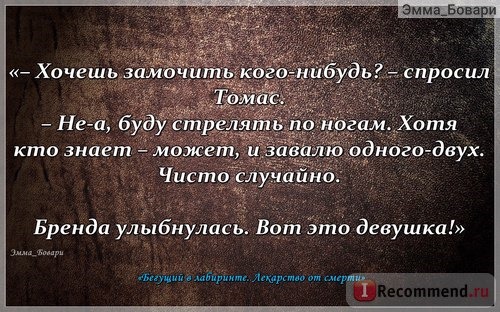 «Бегущий в Лабиринте. Испытание огнем. Лекарство от смерти» Джэймс Дэшнер