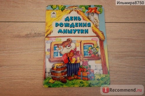 День Рождения Мишутки. Наталья Мигунова фото