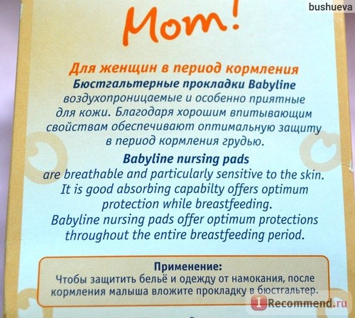 Прокладки для груди Babyline.