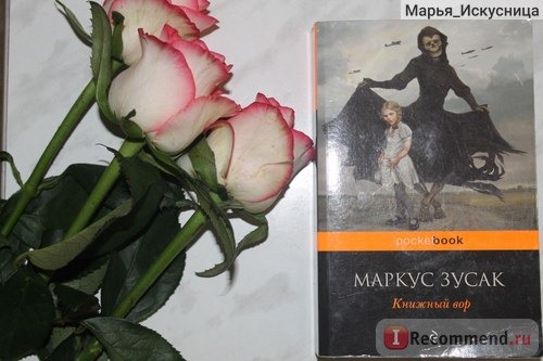 Книжный вор, Маркус Зузак фото