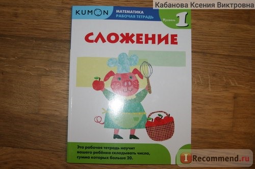 Kumon. Математика. Сложение. Уровень 1. Рабочая тетрадь. Кумон Тору фото