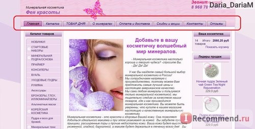 Интернет-магазин минеральной косметики Фея красоты www.mineralcosmetica.ru фото