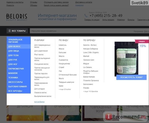 Beloris.ru - Интернет-магазин косметики, парфюмерии и аксессуаров фото