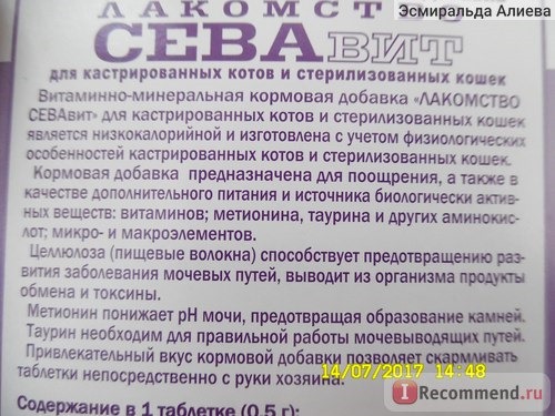 Витамины Сева Вит Витаминно-минеральная добавка для стерилизованных кошек фото