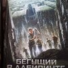 Бегущий в лабиринте/ Испытание огнем/ Лекарство от смерти. Джеймс Дэшнер фото