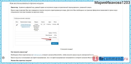 Промо-коды в Интернет-магазине mezoestetic.ru