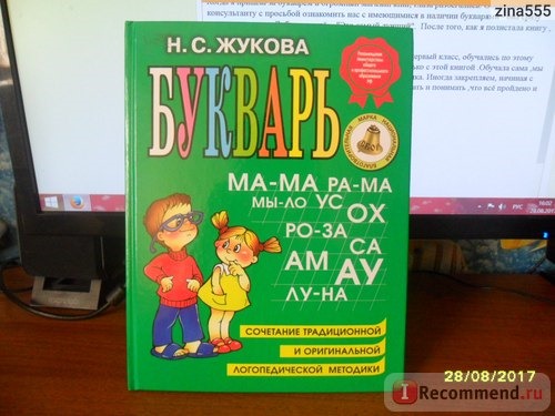 Букварь, сочетание традиционной и оригинальной логопедической методик. Н.С.Жукова фото