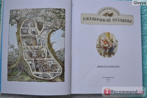 Сказки и истории ежевичной поляны. Джилл Барклем фото