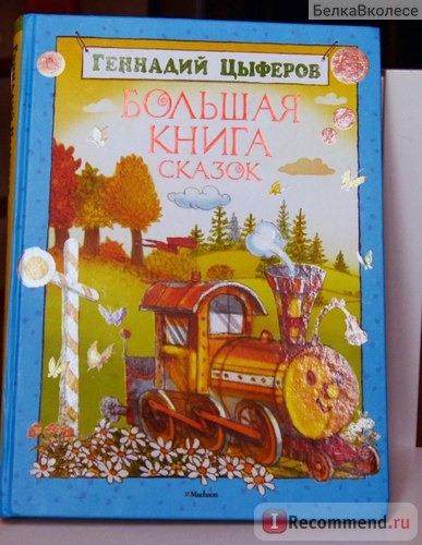 Большая книга сказок. Геннадий Цыферов фото