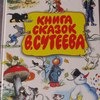 Книга сказок В. Сутеева фото