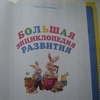 Большая энциклопедия развития. Издательство Эксмо фото