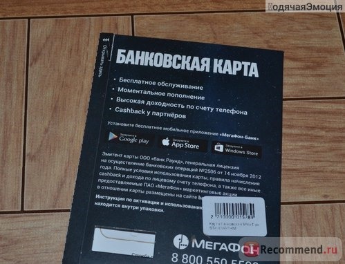 Банковская карта Мегафон