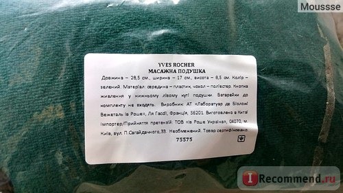 Массажная подушка Yves Rocher арт. 75575 фото