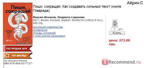 Пиши, сокращай: Как создавать сильный текст. Максим Ильяхов, Людмила Сарычева фото