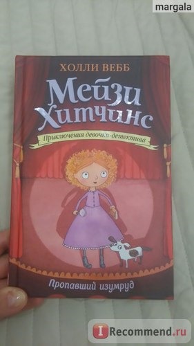 Мейзи Хитчинс Приключения девочки детектива Пропавший изумруд. Холли Вебб фото