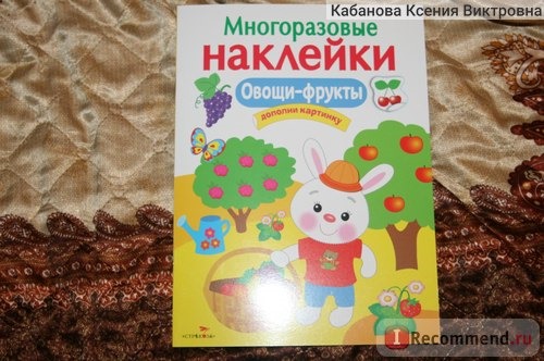 Многоразовые наклейки (серия) Вовикова О., Куранова Е. Ю. фото