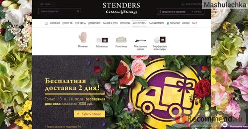 Сайт Stenders-cosmetics.ru фото