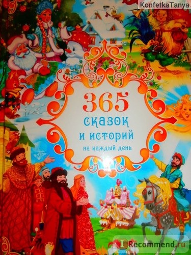 365 сказок и историй на каждый день. Издательство Роосса, Кирияк Г. фото