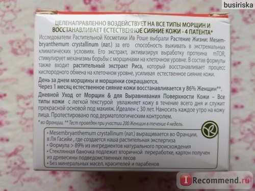 Крем для лица Ив Роше / Yves Rocher SERUM VEGETAL - Дневной Уход от Морщин для Выравнивания Поверхности Кожи фото