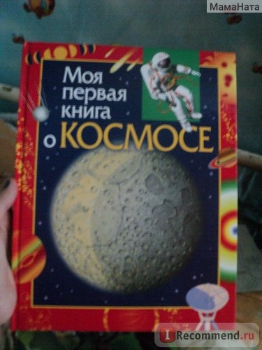 Моя первая книга о космосе. Издательство Росмэн фото