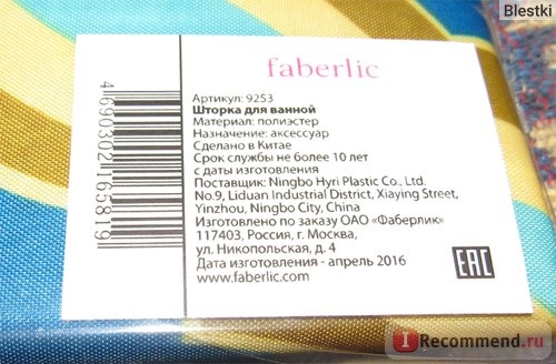 Шторка для ванной Faberlic 9253 фото