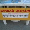 Трамвай желаний, время отправления