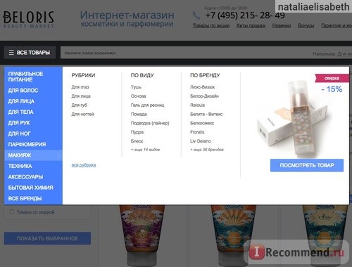 Beloris.ru - Интернет-магазин косметики, парфюмерии и аксессуаров фото