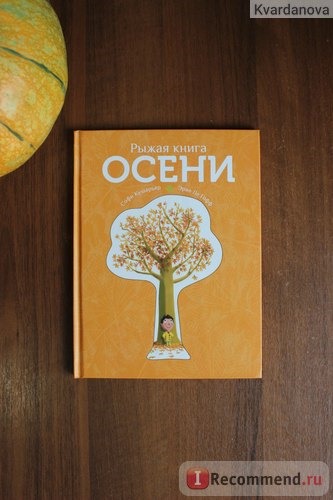 Рыжая книга осени. Софи Кушарьер фото