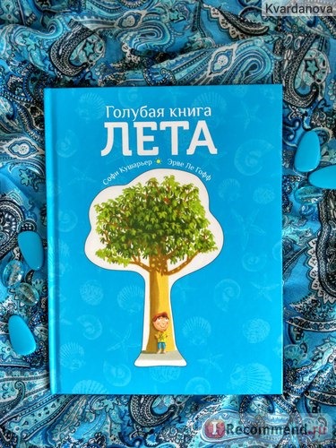 Голубая книга лета. Софи Кушарьер фото