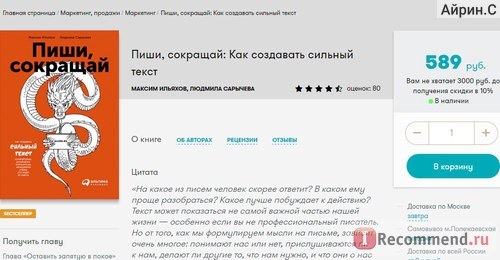 Пиши, сокращай: Как создавать сильный текст. Максим Ильяхов, Людмила Сарычева фото